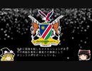 【ゆっくり解説】世界の国章77・ナミビア