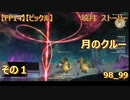 【FF14】【ビックル】曉月　ストーリー　月のクルー　その１　98_99