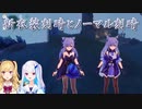 【原神】各々違う衣装の刻晴を並べて楽しむリゼ・ヘルエスタと鷹宮リオン【にじさんじ切り抜き】