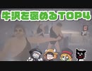 牛沢を褒めるTOP4