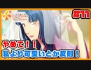 イケメンとの恋愛より、学校内カースト1位を目指したい【ときメモGS4】実況11