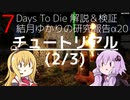 【7DTD】結月ゆかりの研究報告α20 チュートリアル(2/3) 【α20】【VOICEROID実況】
