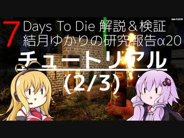 【7DTD】結月ゆかりの研究報告α20 チュートリアル(2/3) 【α20】【VOICEROID実況】