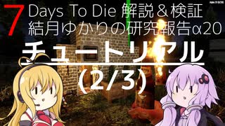 【7DTD】結月ゆかりの研究報告α20 チュートリアル(2/3) 【α20】【VOICEROID実況】