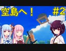 【クラフトピア】きりたん、天空へ浮かぶ島へ【ボイロ実況】#2