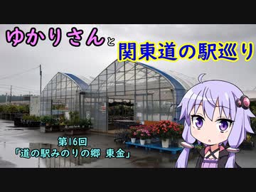 【voiceroid車載】ゆかりさんと関東道の駅巡りpart16【道の駅みのりの郷 東金】