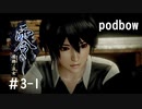 【零　濡鴉ノ巫女】冷静にホラーゲーム実況＃3-1【podbow】