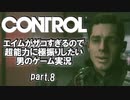 エイムがザコすぎるので超能力に極振りしたいCONTROL実況 #8