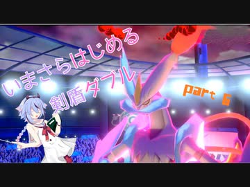 【ポケモン剣盾】今更はじめる剣盾ダブルpart6【ガイノイドtalk実況】
