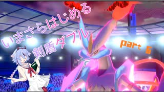 【ポケモン剣盾】今更はじめる剣盾ダブルpart6【ガイノイドtalk実況】