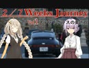 【ゆかきず車載】-彼女の車は偉大なポルシェ- Vol.１【伊豆ステンドグラス美術館】