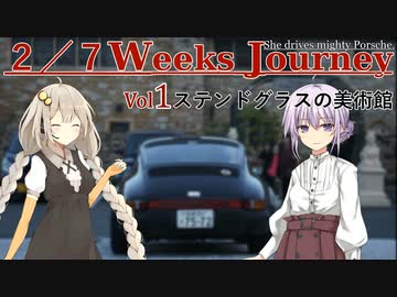 【ゆかきず車載】-彼女の車は偉大なポルシェ- Vol.１【伊豆ステンドグラス美術館】