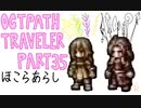 続・オクトパストラベラー Part35 ほこら荒らし回２