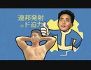 【fallout4】連邦発射のド迫力.mp3