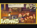 揚げ菓子みたいにカリカリしてる町長【EASTWARD-イーストワード】#03