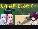 【クラフトピア】きりたん、井戸を求める旅【ボイロ実況】#4