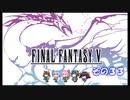 【不幸村】ファイナルファンタジー５　ピクセルリマスター　実況プレイ　その３３