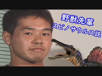 野獣先輩スピノサウルス説