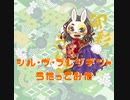シル・ヴ・プレジデント／卯彩×成瀬まこと【歌ってみた】