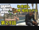 【GTA5 グラセフ5】オフライン ガチ勢によるストーリー実況 第29話 株 暗殺 ホテル