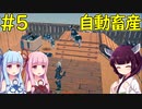 【クラフトピア】自動で生産＆繁殖してくれる牧場作りました【ボイロ実況】#5