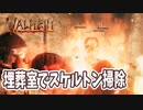 【Valheim】ドアを使ってスケルトン撃退！埋葬室でドアをパタパタしたり初めての襲撃を乗り切ったり、イノシシをテイムする【実況プレイ #9】