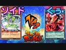 【ﾗｯｼｭﾃﾞｭｴﾙ】遊戯王ネオタミフルカバディ26【ゾイドvsくぅ】