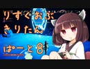 りすくおぶ　きりたん　ぱーと８
