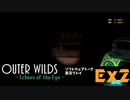 【ソフトウェアトーク実況】OuterWilds -Echoes of the Eye- おまけ＃2 トロフィー「機械の中の幽霊」「眠れ。目覚めよ。繰り返せ。」「仮説シミュレーション」取得解説