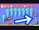 7秒でクリア不可能なコースを裏ルートが楽しい