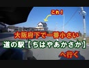 大阪府下で一番小さい道の駅【ちはやあかさか】へ行く VERSYS-X250