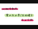 【ust配布動画】愛の矢の夢【単独音用】