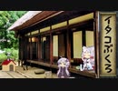 【一口雑学】イタコぶくろ22【建物】