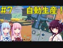 【クラフトピア】きりたん自動生産工場作っちゃいます【ボイロ実況】#7
