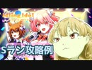 アイドリングアイドルでSランク攻略