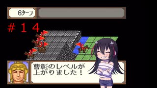 ゲーム素人が横山光輝三国志に挑戦＃１４（ゆっくり実況）