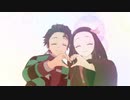 【鬼滅のMMD】竈門兄妹で「ふたりずっと」