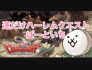 にゃんこ大戦争　運だけハーレムクエスト　ぱーといち　ゆっくりボイス