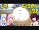 【クラフトピア】きりたん砂漠の島で試練【ボイロ実況】#8