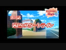 あかね色に染まる坂 をのんびりやっていく【実況プレイ】その172
