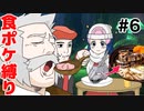 【食ポケ縛り】元狩り部がポケモンを食べながらクリアを目指します part6