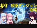 【クラフトピア】砂漠島のダンジョン攻略【ボイロ実況】#9