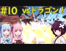 【クラフトピア】vsドラゴン、砂漠島の戦い【ボイロ実況】#10