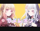 『カメレオン』歌ってみた＠和夢