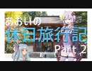 【VOICEROID車載】 あおいの休日旅行記 Part 2 【紅葉】
