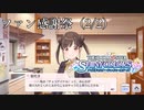 【シャニマス生声実況】（2/2）ファン感謝祭（園田智代子）【園田智代子を知る #2】