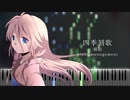 【楽譜あり】Shiki Toki Uta [四季刻歌] - Wataame [綿飴]