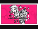 チェチェ・チェック・ワンツー！ 歌ってみた / 甘愛まいな