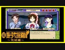 【実況】続・美少女探偵団と行く難事件ツアー#90【続・御神楽少女探偵団】