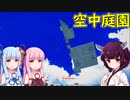 【クラフトピア】きりたん、空中庭園作っちゃった【ボイロ実況】番外編